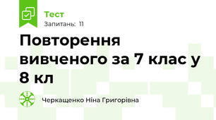  Повторення вивченого за 7 клас у 8 кл