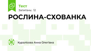РОСЛИНА-СХОВАНКА