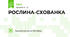 РОСЛИНА-СХОВАНКА