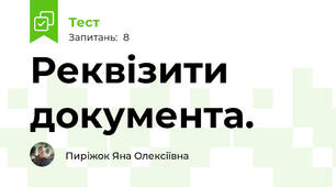  Реквізити документа.