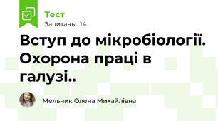 Вступ до мікробіології. Охорона праці в галузі..