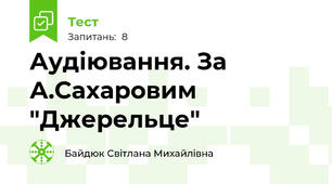 Аудіювання. За А.Сахаровим "Джерельце"