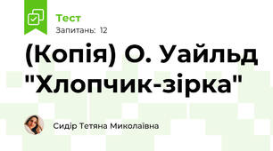 (Копія) О. Уайльд "Хлопчик-зірка"