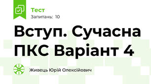 Вступ. Сучасна ПКС Варіант 4