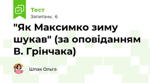 "Як Максимко зиму шукав" (за оповіданням В. Грінчака)