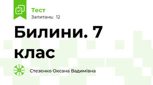 Билини. 7 клас