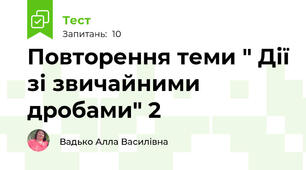 Повторення теми " Дії зі звичайними дробами" 2