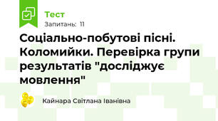 Соціально-побутові пісні. Коломийки. Перевірка групи результатів "досліджує мовлення" 