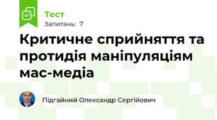 Критичне сприйняття та протидія маніпуляціям мас-медіа