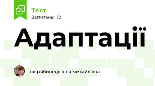 Адаптації