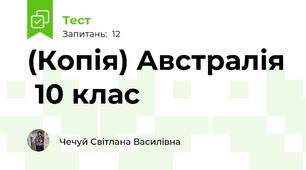 (Копія) Австралія  10 клас