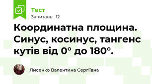 Координатна площина. Синус, косинус, тангенс кутів від 0° до 180°.