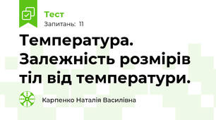 Температура. Залежність розмірів тіл від температури. 