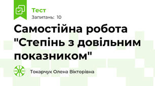 Самостійна робота "Степінь з довільним показником"