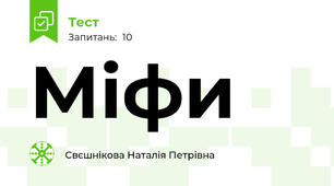 Міфи