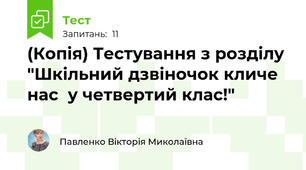 (Копія) Тестування з розділу "Шкільний дзвіночок кличе нас  у четвертий клас!"
