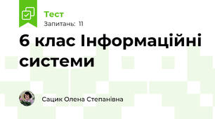 6 клас Інформаційні системи