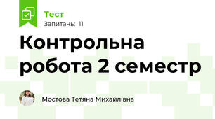 Контрольна робота 2 семестр