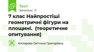  7 клас Найпростіші геометричні фігури на площині.  (теоретичне опитування) 