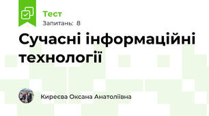 Сучасні інформаційні технології