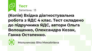 (Копія) Вхідна діагностувальна робота з ЯДС 4 клас. Тест складено до підручника ЯДС, автори Ольга Волощенко, Олександра Козак, Ганна Остапенко.
