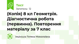 (Копія) 8 кл Геометрія. Діагностична робота (первинна). Повторення матеріалу за 7 клас