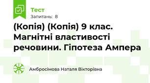 (Копія) (Копія) 9 клас. Магнітні властивості речовини. Гіпотеза Ампера
