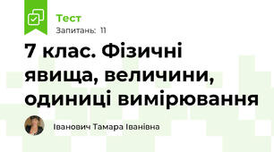 7 клас. Фізичні явища, величини, одиниці вимірювання