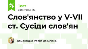 Слов'янство у V-VII ст. Сусіди слов'ян
