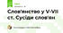 Слов'янство у V-VII ст. Сусіди слов'ян