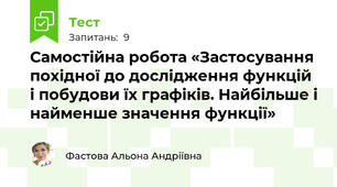Самостійна робота «Застосування похідної до дослідження функцій і побудови їх графіків. Найбільше і найменше значення функції»