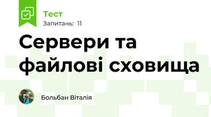 Сервери та файлові сховища