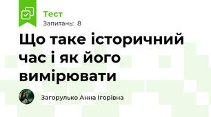 Що таке історичний час і як його вимірювати