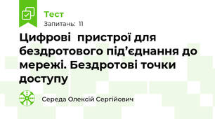 Цифрові  пристрої для бездротового під’єднання до мережі. Бездротові точки доступу 
