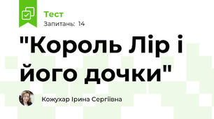 "Король Лір і його дочки"