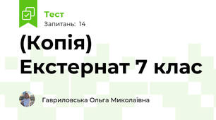 (Копія) Екстернат 7 клас 
