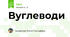 Вуглеводи