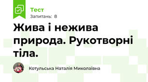 Жива і нежива  природа. Рукотворні тіла.