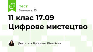 11 клас 17.09 Цифрове мистецтво