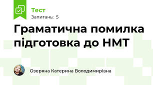 Граматична помилка \підготовка до НМТ\