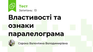 Властивості та ознаки паралелограма