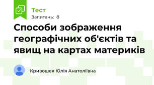 Способи зображення географічних об'єктів та явищ на картах материків