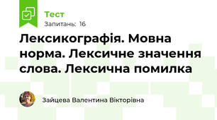 Лексикографія. Мовна норма. Лексичне значення слова. Лексична помилка
