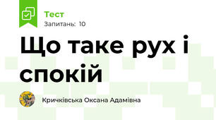 Що таке рух і спокій