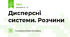 Дисперсні системи. Розчини