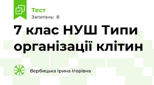 7 клас НУШ Типи організації клітин