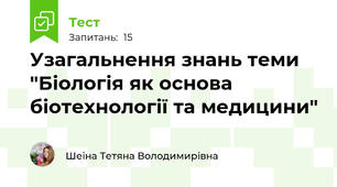 Узагальнення знань теми "Біологія як основа біотехнології та медицини"