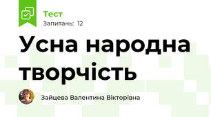 Усна народна творчість