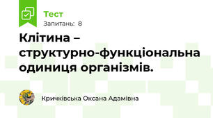 Клітина – структурно-функціональна одиниця організмів. 