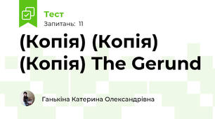 (Копія) (Копія) (Копія) The Gerund